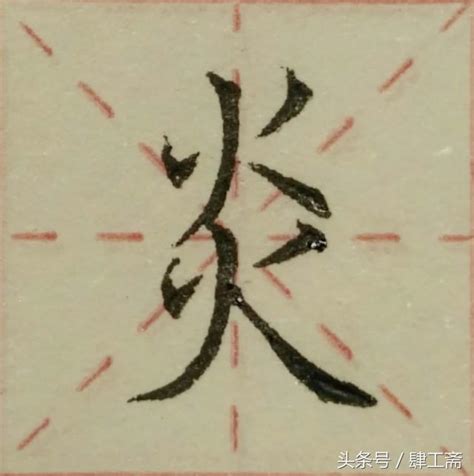 3畫字